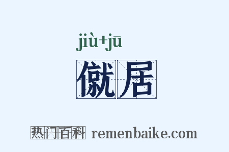 僦居是什么意思的图片